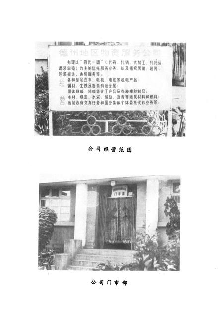 《德州地区物资服务公司志》.pdf_山东省志插图4