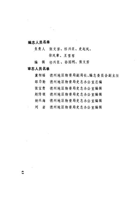 《德州地区物资服务公司志》.pdf_山东省志插图5