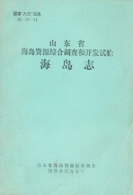 《山东省海岛资源综合调查和开发试验海岛志》.pdf_山东省志