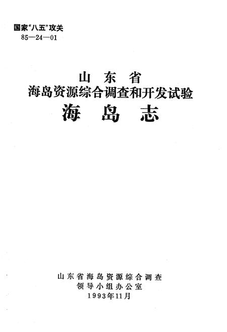 《山东省海岛资源综合调查和开发试验海岛志》.pdf_山东省志插图1