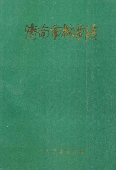 《济南市林业志》.pdf_山东省志插图 《济南市林业志》.pdf_山东省志插图