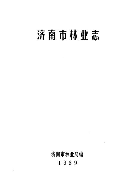 《济南市林业志》.pdf_山东省志插图2 《济南市林业志》.pdf_山东省志插图2