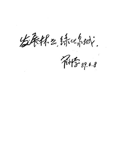 《济南市林业志》.pdf_山东省志插图3 《济南市林业志》.pdf_山东省志插图3