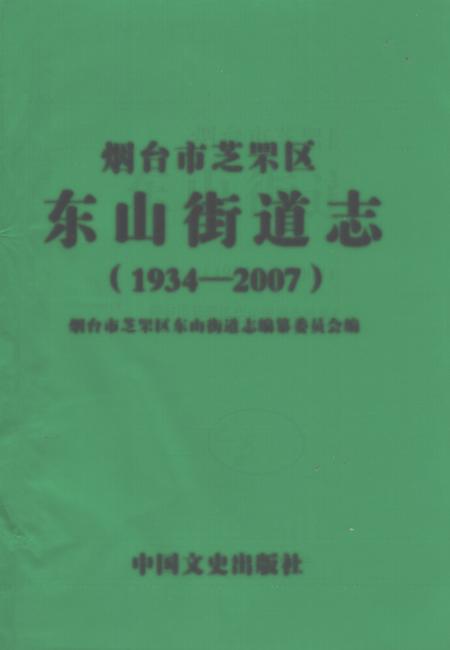 《烟台市芝罘区东山街道志(1934-2007)》.pdf_山东省志
