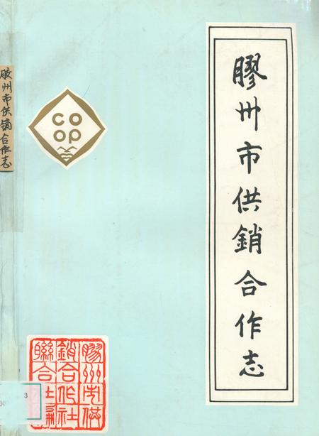 《《胶州市供销合作志(1947-1987)》》.pdf_山东省志缩略图