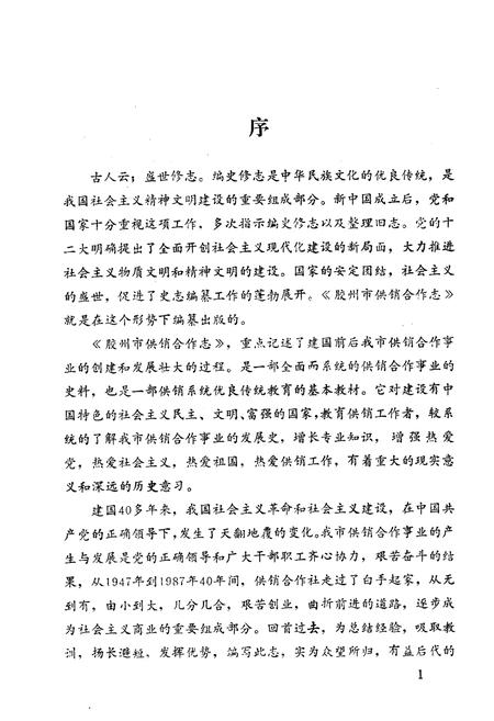 《《胶州市供销合作志(1947-1987)》》.pdf_山东省志预览图3