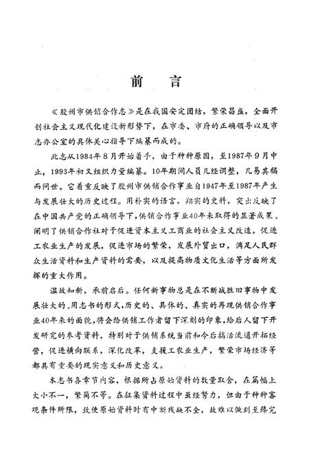 《《胶州市供销合作志(1947-1987)》》.pdf_山东省志预览图5