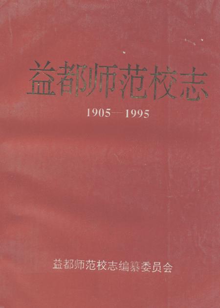 《《益都师范校志(1905-1995)》》.pdf_山东省志插图 《《益都师范校志(1905-1995)》》.pdf_山东省志插图