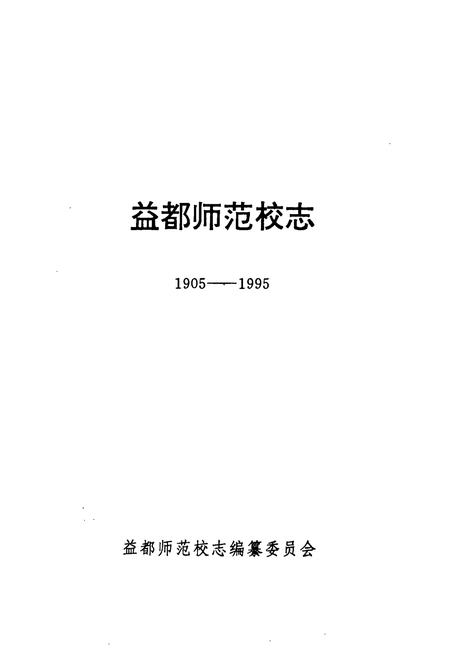 《《益都师范校志(1905-1995)》》.pdf_山东省志插图1 《《益都师范校志(1905-1995)》》.pdf_山东省志插图1