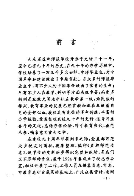 《《益都师范校志(1905-1995)》》.pdf_山东省志插图2 《《益都师范校志(1905-1995)》》.pdf_山东省志插图2