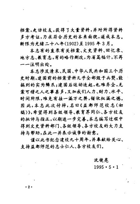 《《益都师范校志(1905-1995)》》.pdf_山东省志插图3 《《益都师范校志(1905-1995)》》.pdf_山东省志插图3