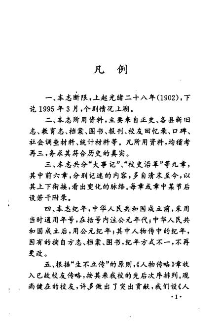 《《益都师范校志(1905-1995)》》.pdf_山东省志插图4 《《益都师范校志(1905-1995)》》.pdf_山东省志插图4