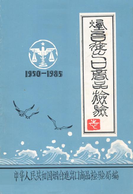 《烟台进出口商品检验志(1950-1985)》.pdf_山东省志插图