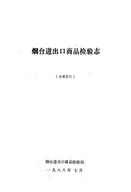 《烟台进出口商品检验志(1950-1985)》.pdf_山东省志插图1