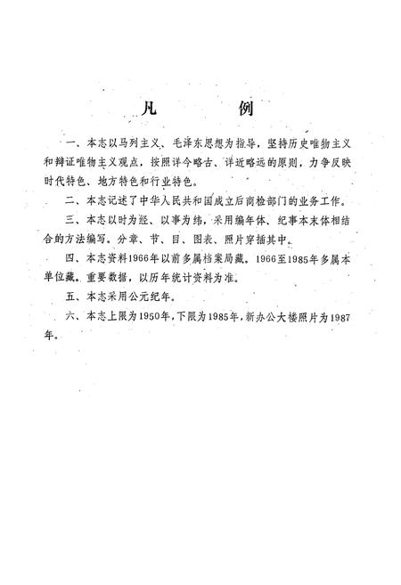 《烟台进出口商品检验志(1950-1985)》.pdf_山东省志插图2