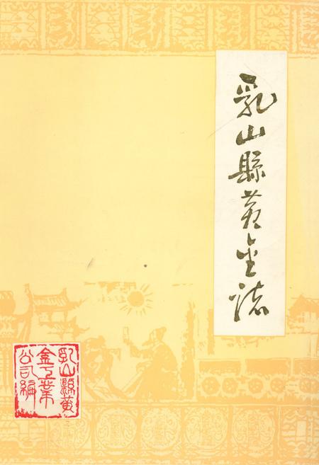 《乳山县黄金志》.pdf_山东省志插图 《乳山县黄金志》.pdf_山东省志插图