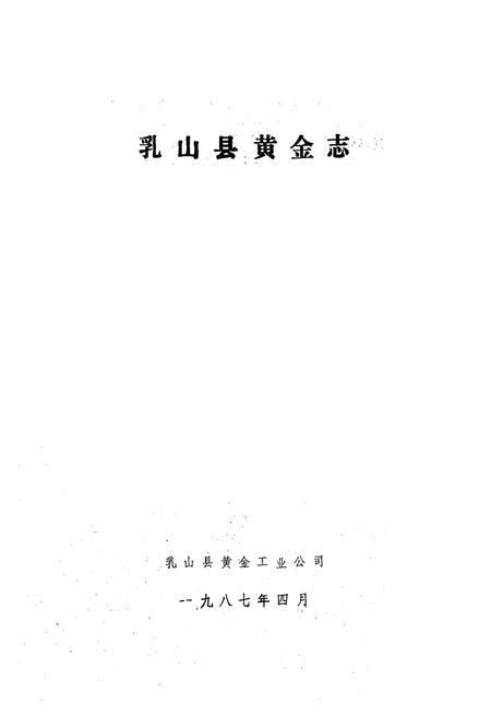 《乳山县黄金志》.pdf_山东省志插图1 《乳山县黄金志》.pdf_山东省志插图1