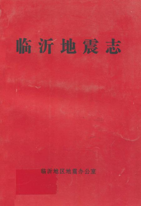 《临沂地震志》.pdf_山东省志