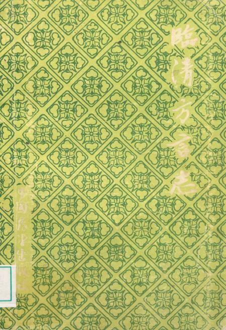 《临清方言志》.pdf_山东省志插图 《临清方言志》.pdf_山东省志插图