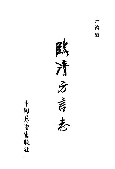 《临清方言志》.pdf_山东省志插图1 《临清方言志》.pdf_山东省志插图1