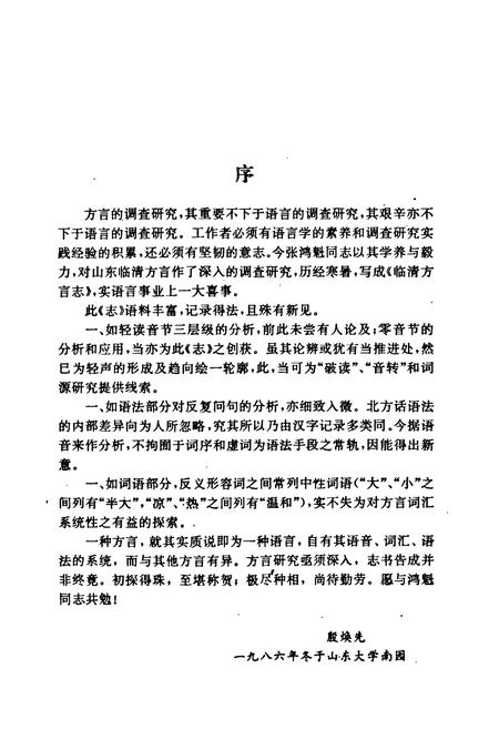 《临清方言志》.pdf_山东省志插图2 《临清方言志》.pdf_山东省志插图2