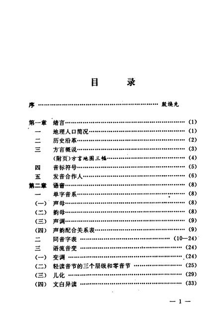《临清方言志》.pdf_山东省志插图3 《临清方言志》.pdf_山东省志插图3