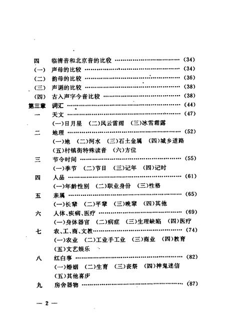 《临清方言志》.pdf_山东省志插图4 《临清方言志》.pdf_山东省志插图4