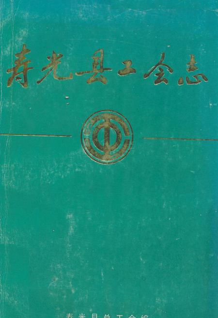 《寿光县工会志》.pdf_山东省志