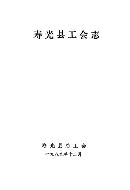 《寿光县工会志》.pdf_山东省志插图1