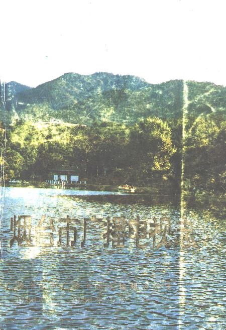 《《烟台市广播电视志》》.pdf_山东省志