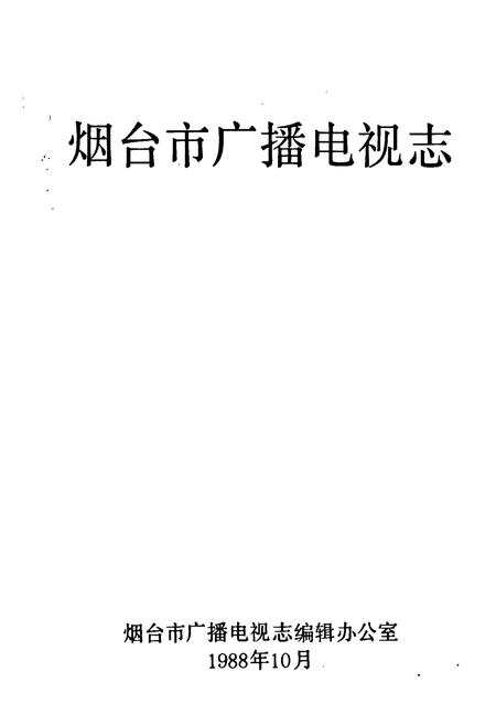《《烟台市广播电视志》》.pdf_山东省志插图1