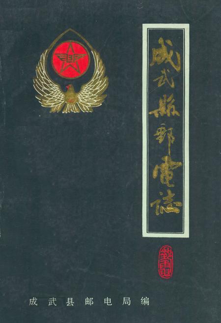 《成武县邮电志》.pdf_山东省志