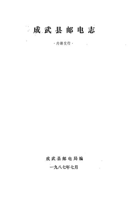 《成武县邮电志》.pdf_山东省志插图1