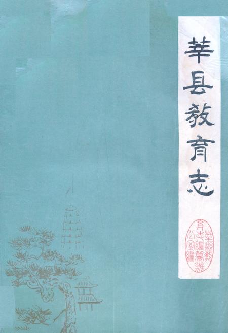 《莘县教育志(1840-1987)》.pdf_山东省志