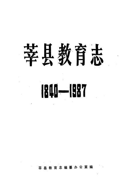 《莘县教育志(1840-1987)》.pdf_山东省志插图1