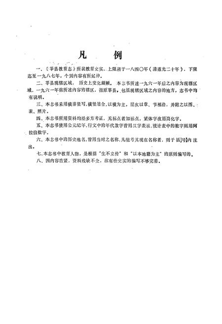 《莘县教育志(1840-1987)》.pdf_山东省志插图3