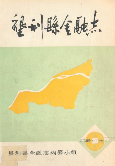 《《垦利县金融志》》.pdf_山东省志插图 《《垦利县金融志》》.pdf_山东省志插图