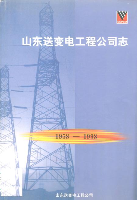 《山东送变电工程公司志(1958-1998)》.pdf_山东省志插图 《山东送变电工程公司志(1958-1998)》.pdf_山东省志插图