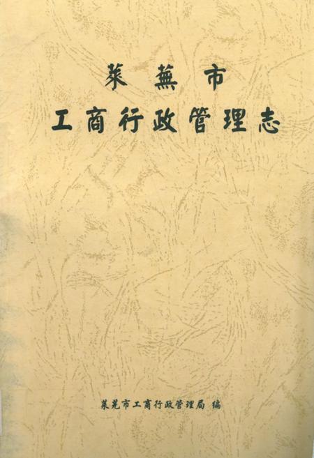 《莱芜市工商行政管理志》.pdf_山东省志插图 《莱芜市工商行政管理志》.pdf_山东省志插图