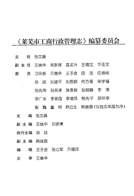 《莱芜市工商行政管理志》.pdf_山东省志插图1 《莱芜市工商行政管理志》.pdf_山东省志插图1