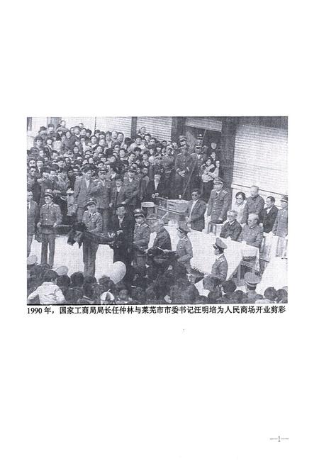 《莱芜市工商行政管理志》.pdf_山东省志插图4 《莱芜市工商行政管理志》.pdf_山东省志插图4