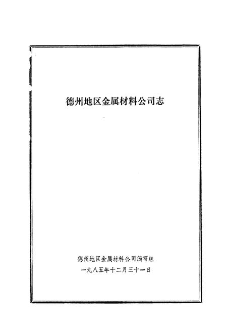《德州地区金属材料公司志(1964-1985)》.pdf_山东省志插图1 《德州地区金属材料公司志(1964-1985)》.pdf_山东省志插图1