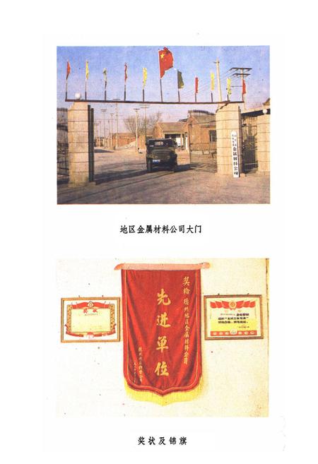《德州地区金属材料公司志(1964-1985)》.pdf_山东省志插图4 《德州地区金属材料公司志(1964-1985)》.pdf_山东省志插图4