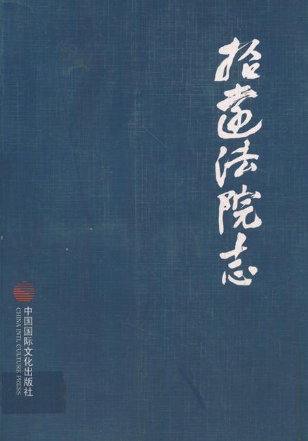《《招远法院志》》.pdf_山东省志插图 《《招远法院志》》.pdf_山东省志插图