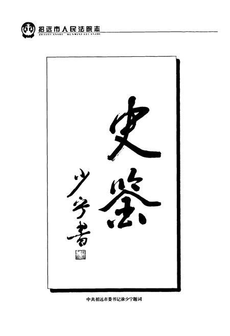 《《招远法院志》》.pdf_山东省志插图5 《《招远法院志》》.pdf_山东省志插图5
