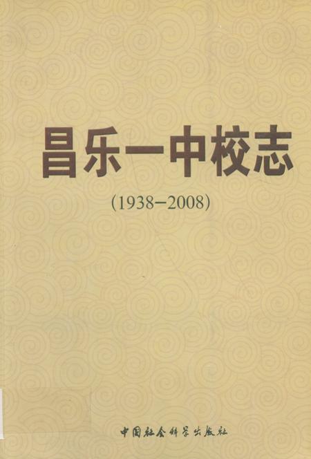 《《昌乐一中校志(1937-2008)》》.pdf_山东省志插图 《《昌乐一中校志(1937-2008)》》.pdf_山东省志插图