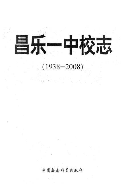 《《昌乐一中校志(1937-2008)》》.pdf_山东省志插图1 《《昌乐一中校志(1937-2008)》》.pdf_山东省志插图1