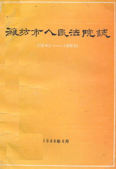 《《潍坊市人民法院志(1840-1983)》》.pdf_山东省志