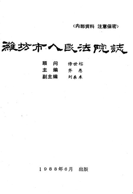 《《潍坊市人民法院志(1840-1983)》》.pdf_山东省志插图1