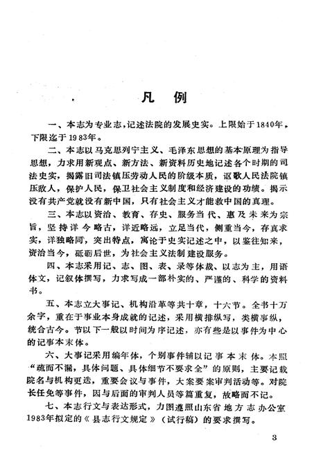 《《潍坊市人民法院志(1840-1983)》》.pdf_山东省志插图4